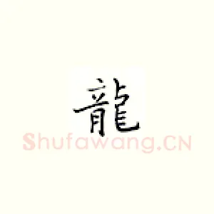 龙