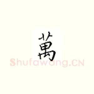万