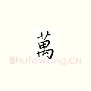 万