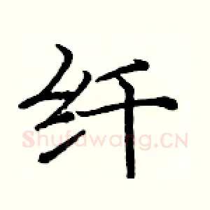 纤