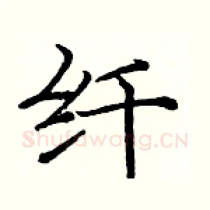 纤