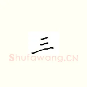 三