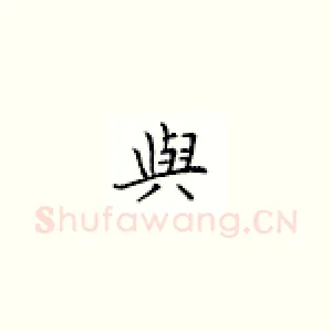 与
