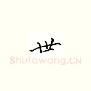 世