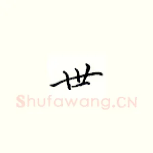 世