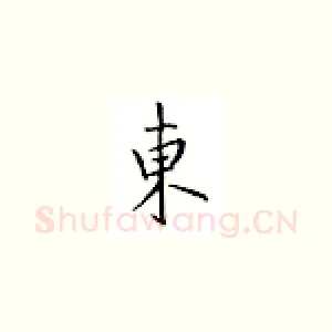 东
