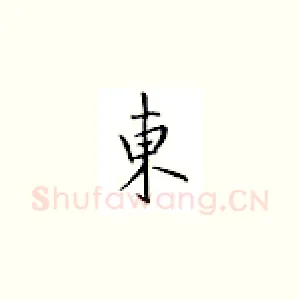 东