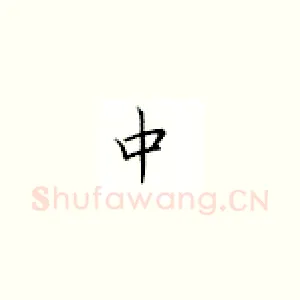 中