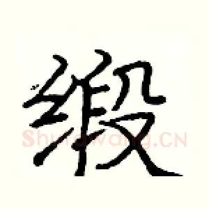 缎