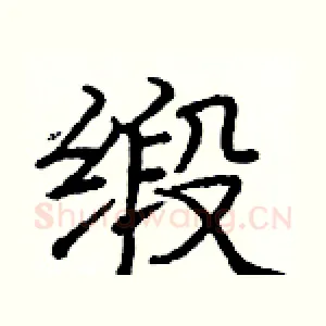 缎