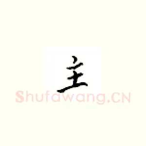 主