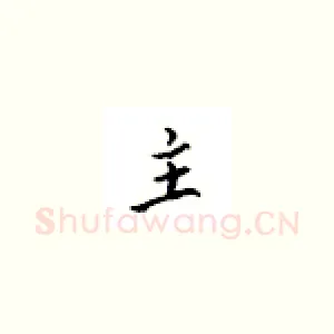 主
