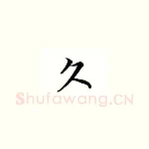 久