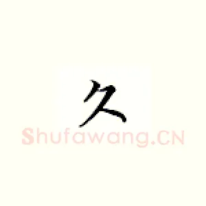 久