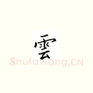 云
