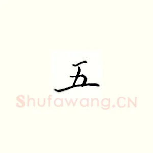 五