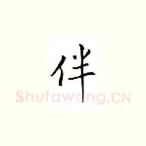 伴