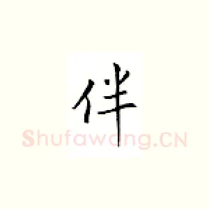 伴