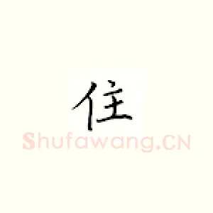 住