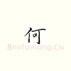 何