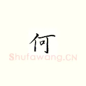 何