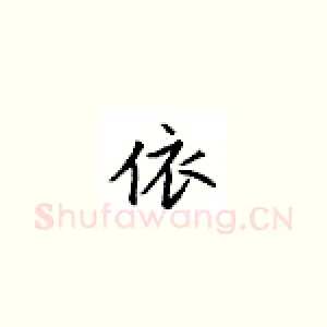 依