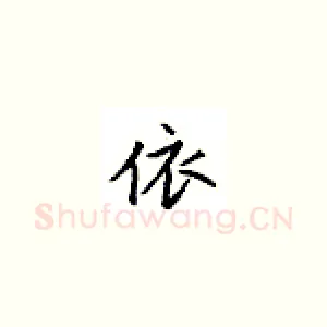 依