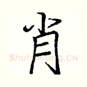 肖