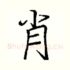 肖