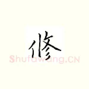 修
