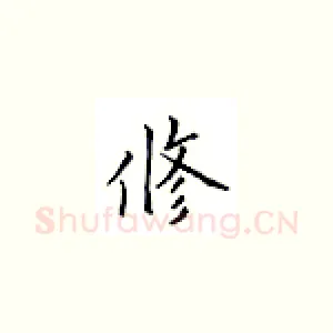修