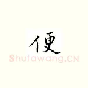 便