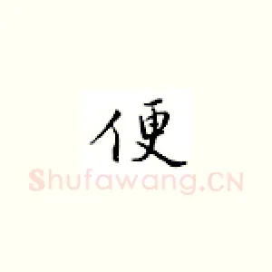 便