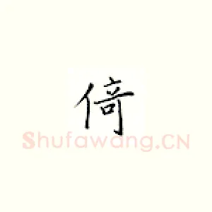 倚