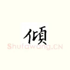 倾