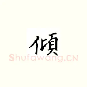 倾
