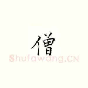 僧