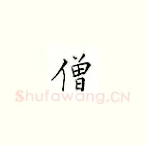 僧