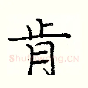 肯