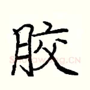 胶