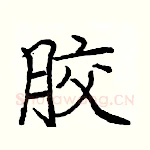 胶