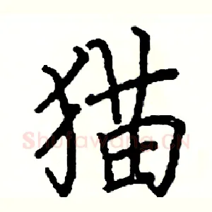 猫