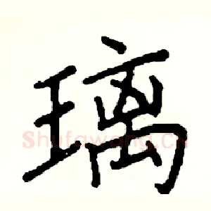 璃
