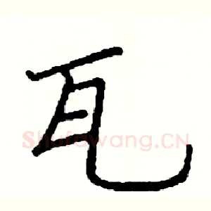 瓦