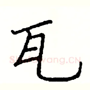 瓦