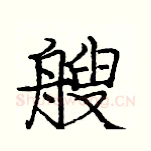艘