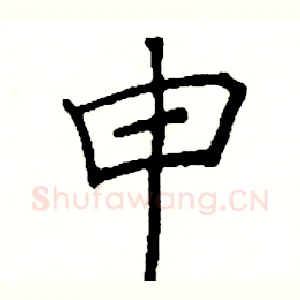 申