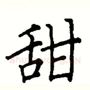 甜
