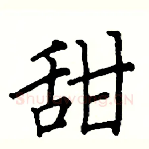 甜