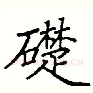 礎